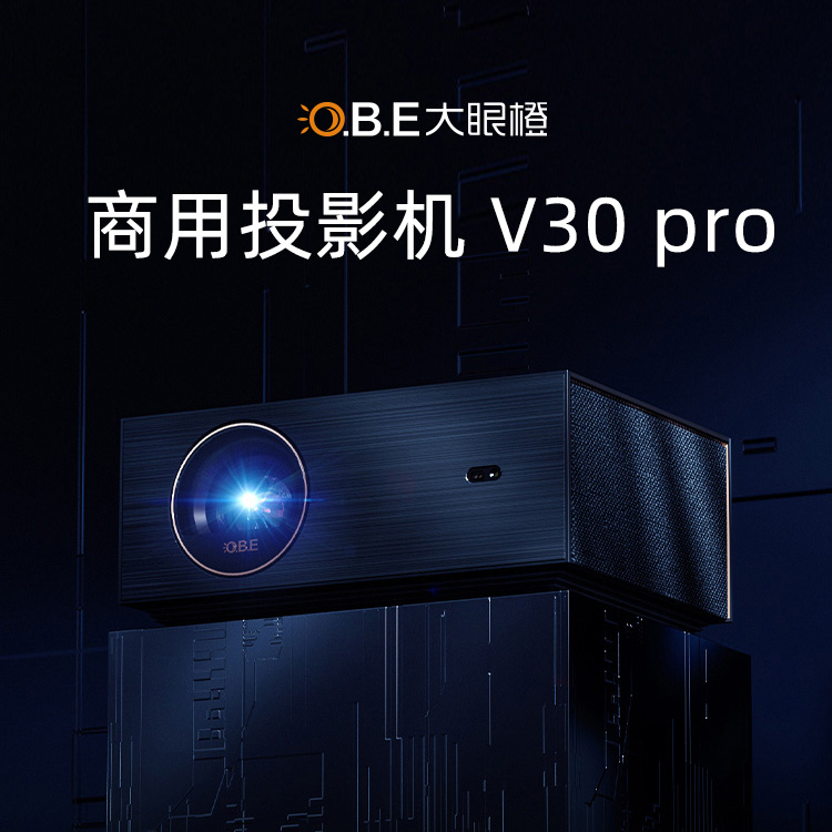 大眼橙行業定制投影機V30pro